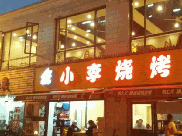 小李烧烤产品 门店图片