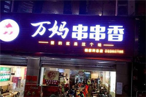 万妈串串香加盟