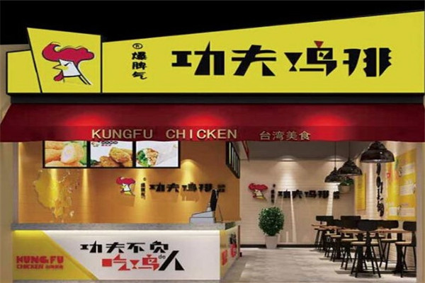 功夫鸡排