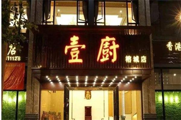 壹厨饭产品 门店图片
