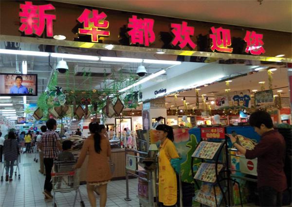 新华都超市产品 门店图片