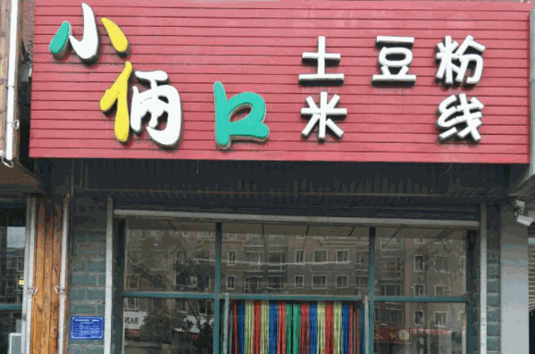 小俩口土豆粉产品 门店图片