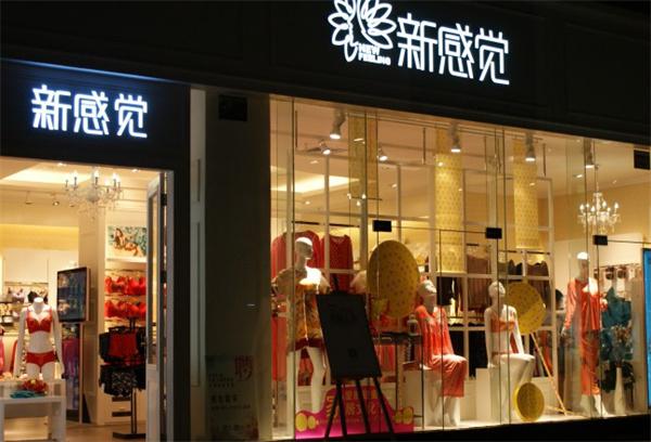新感觉内衣店产品 门店图片