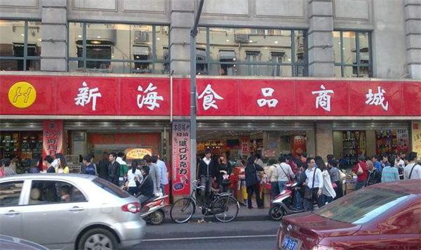 新海食品商城产品 门店图片