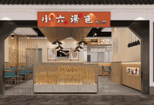 小六灌汤包产品 门店图片
