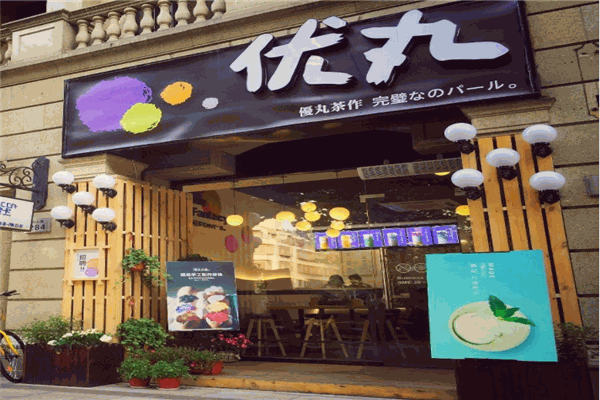 优丸茶作
