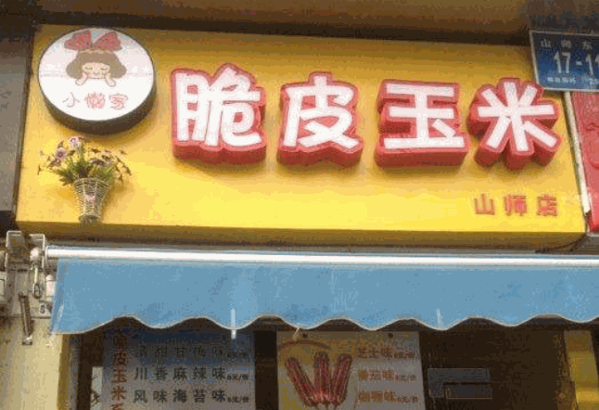 小懒家脆皮玉米产品 门店图片