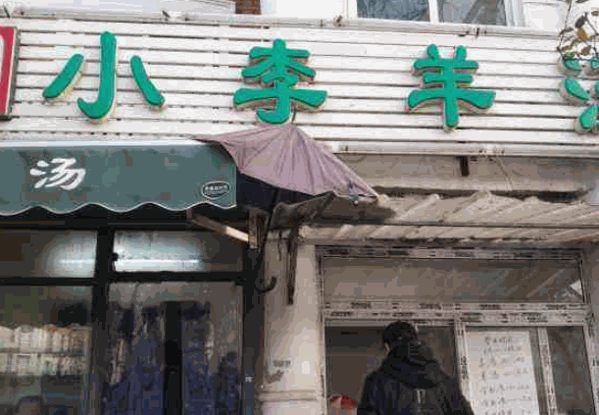 小李羊汤产品 门店图片
