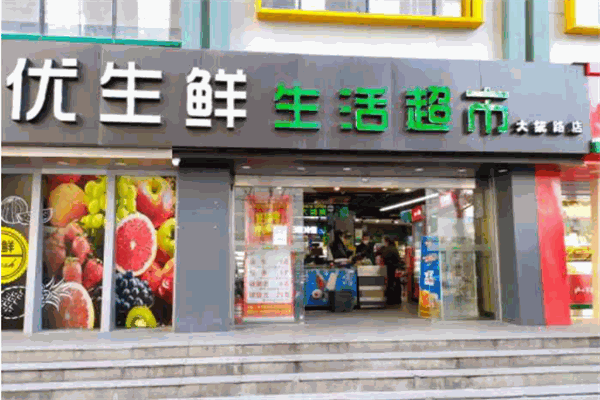 优鲜生活超市
