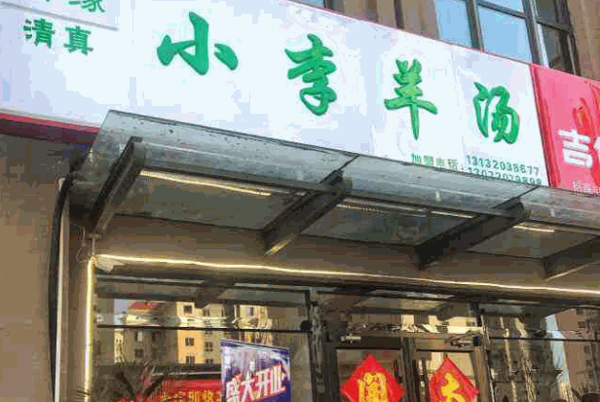小李羊汤产品 门店图片