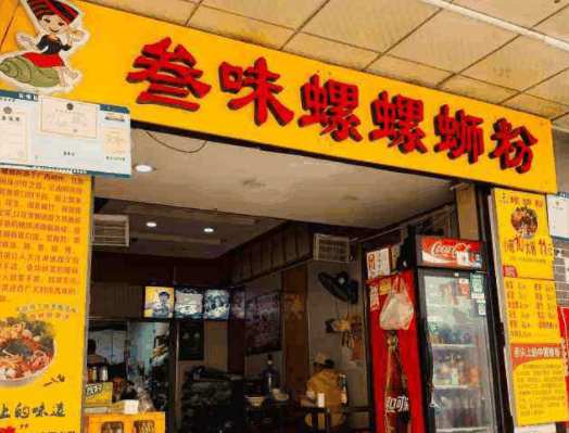 叁味螺螺蛳粉