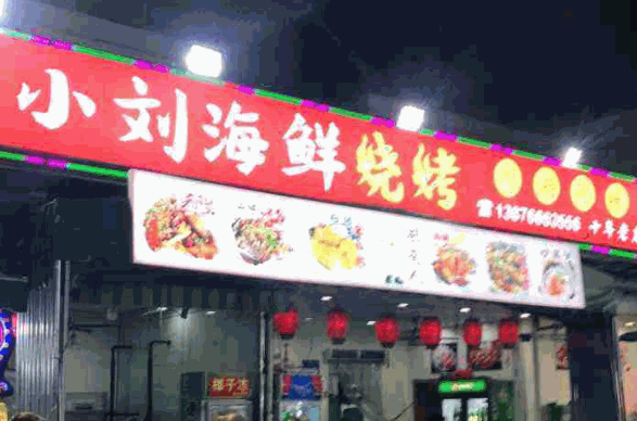 小刘海鲜烧烤产品 门店图片