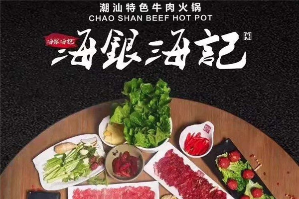 海银海记牛肉火锅