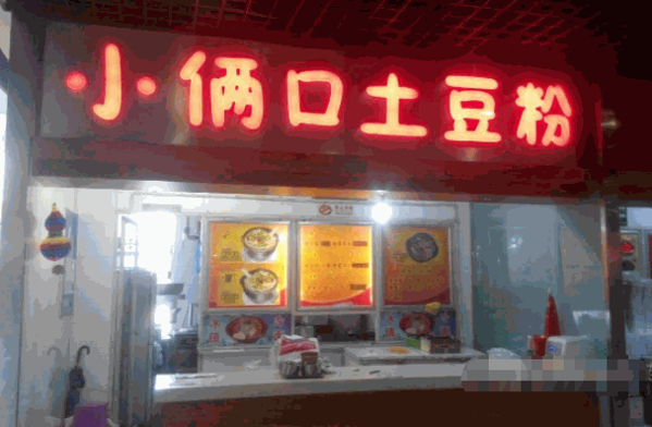 小俩口土豆粉产品 门店图片