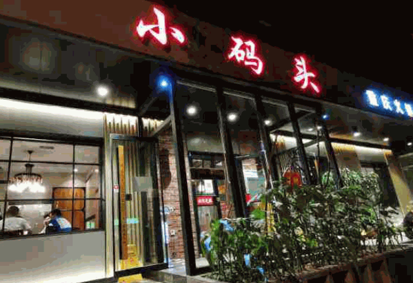 小码头火锅店产品 门店图片