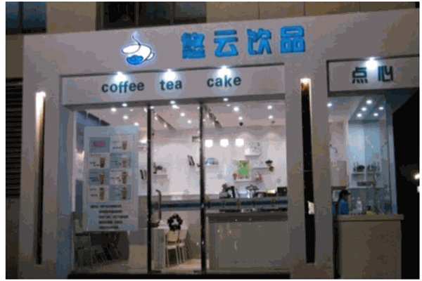 悠云饮品