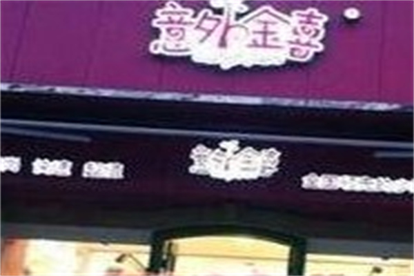 意外金喜服装产品 门店图片