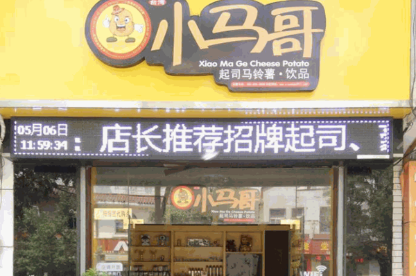 小马哥马铃薯产品 门店图片