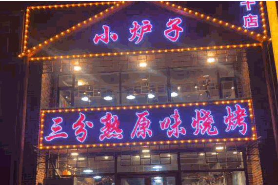 小炉子三分熟原味烧烤产品 门店图片