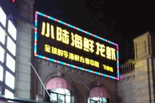 小陆海鲜龙虾产品 门店图片
