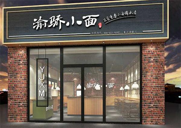 渝骄小面产品 门店图片