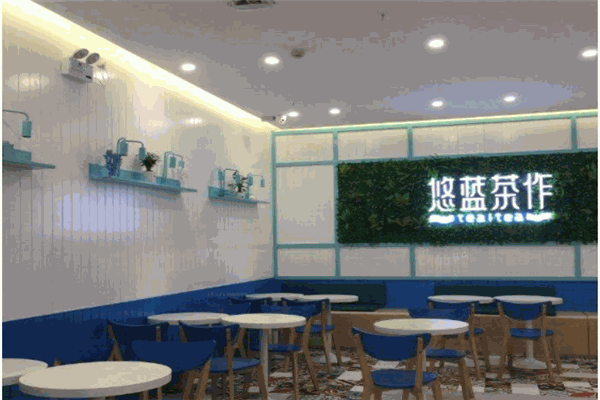 悠蓝茶香