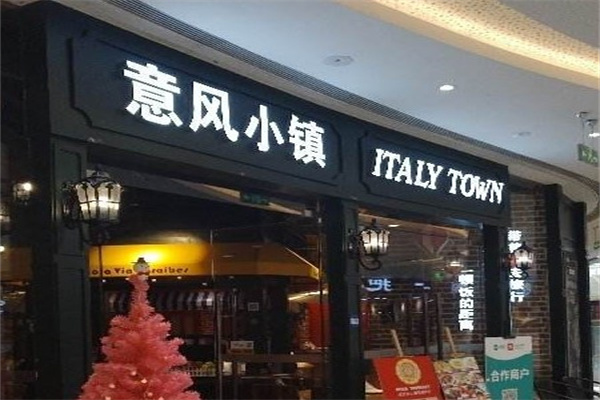 意风小镇西餐厅产品 门店图片