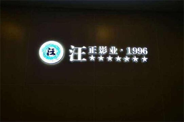 汪正影业儿童摄影加盟
