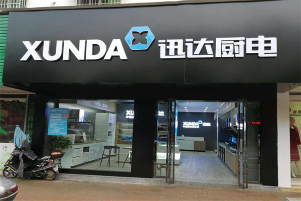迅达厨电产品 门店图片