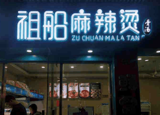 祖船骨汤麻辣烫