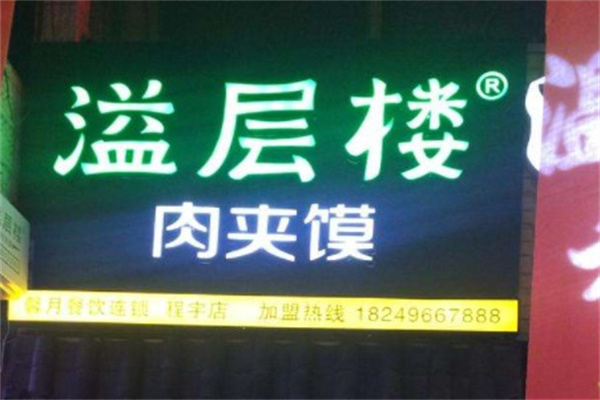 溢层楼肉夹馍产品 门店图片