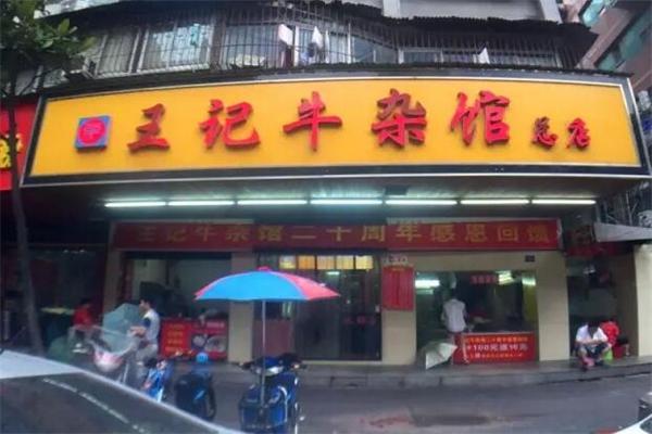 王梅串串香火锅加盟