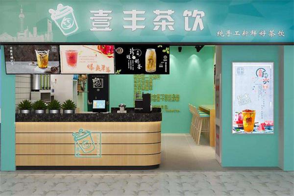 壹丰茶饮奶茶产品 门店图片