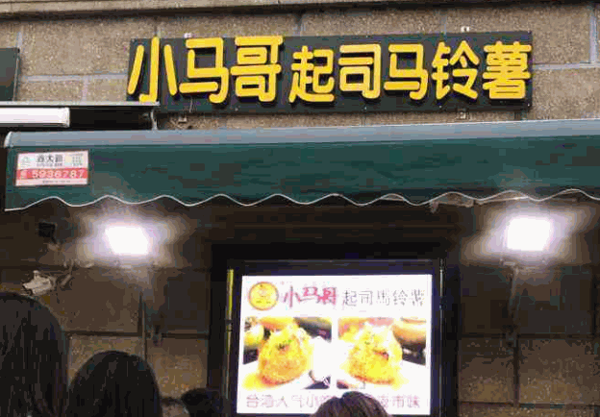 小马哥土豆起司产品 门店图片