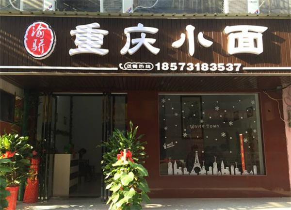 渝骄小面产品 门店图片