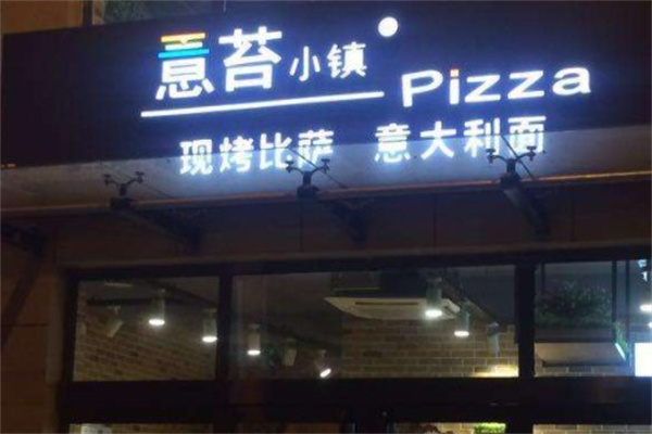 意苔小镇披萨产品 门店图片