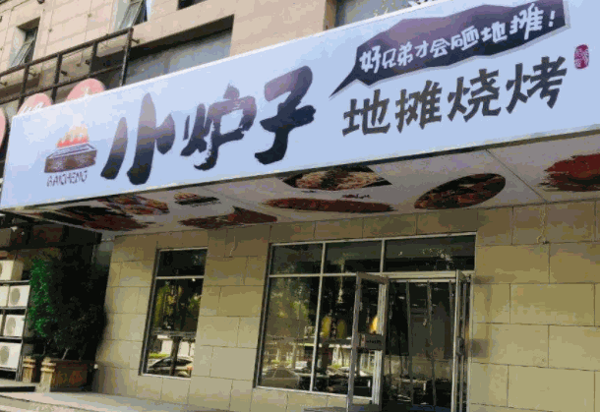 小炉子地摊烧烤产品 门店图片