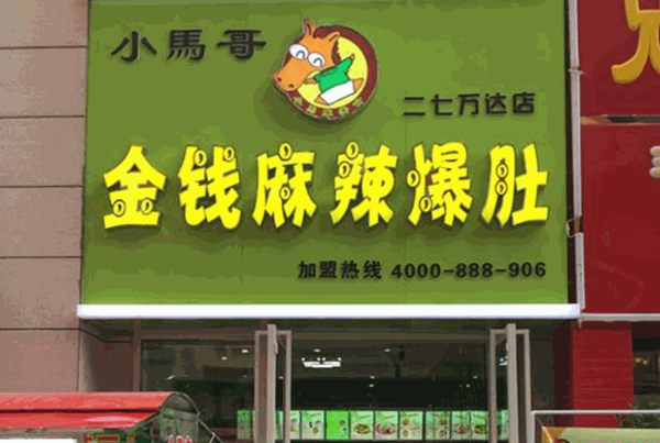小马哥爆肚产品 门店图片