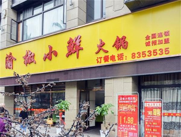 渝椒小鲜火锅产品 门店图片