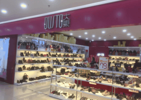 大东鞋店