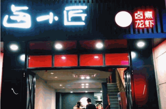 卤小匠卤煮龙虾产品 门店图片