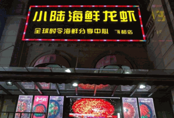 小陆海鲜龙虾产品 门店图片