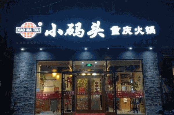 小码头火锅店产品 门店图片