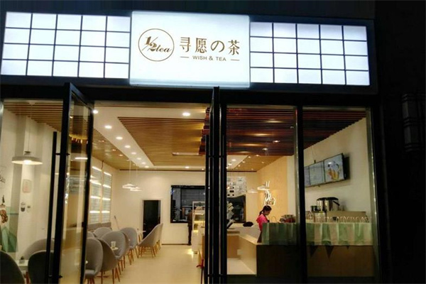 寻愿的茶产品 门店图片
