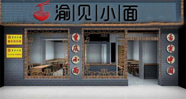 渝见重庆小面产品 门店图片