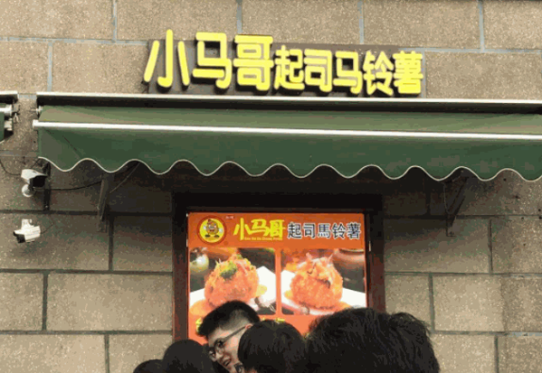 小马哥土豆起司产品 门店图片