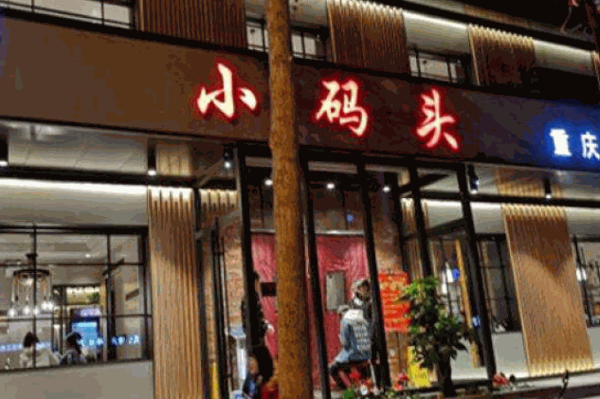 小码头火锅店产品 门店图片