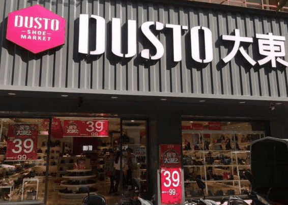 大东鞋店