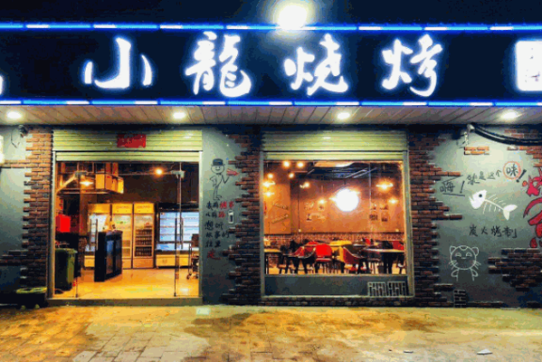 小龙烧烤产品 门店图片