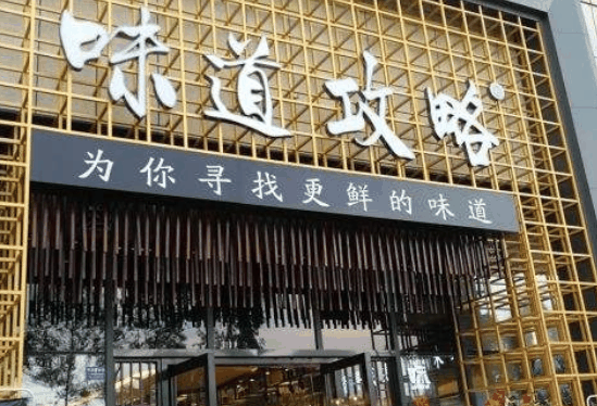 味道攻略火锅